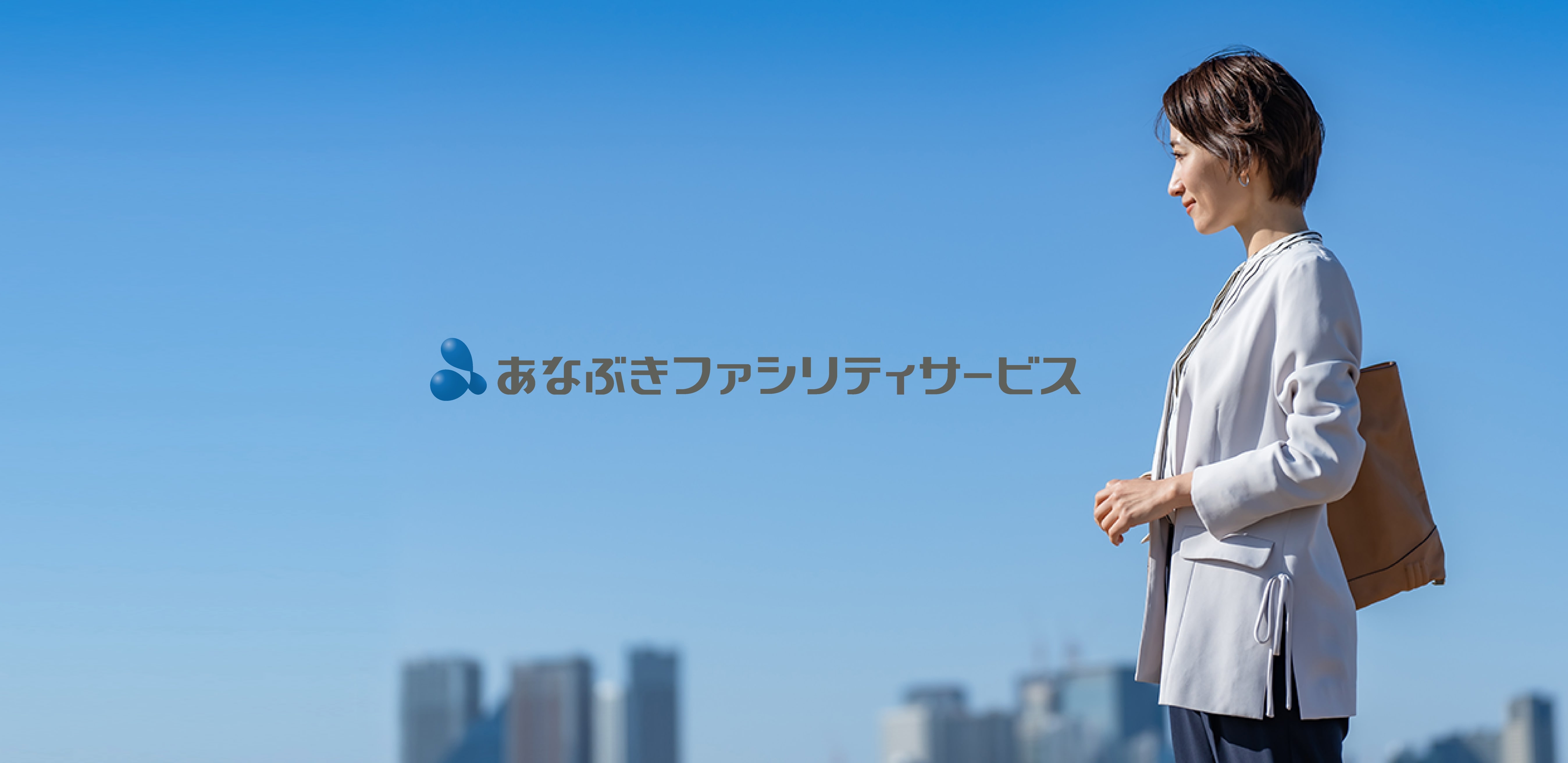 株式会社あなぶきクリーンサービス